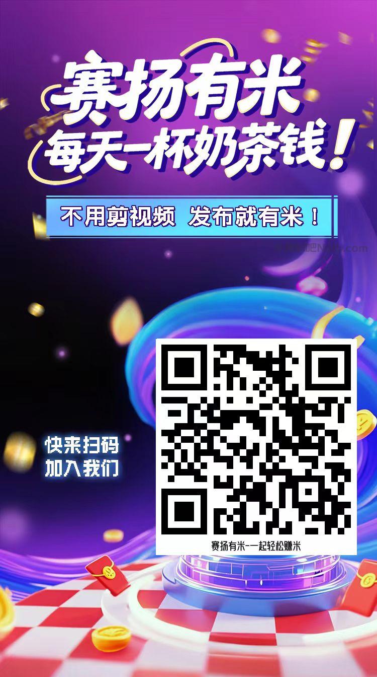 防城港【赛扬有米】宝妈学生居家线上视频代发兼职平台,0撸赚米项目 第4张 防城港【赛扬有米】宝妈学生居家线上视频代发兼职平台,0撸赚米项目 第4张