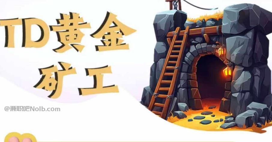 防城港首码网赚项目:TD黄金矿工赚钱是真的吗?